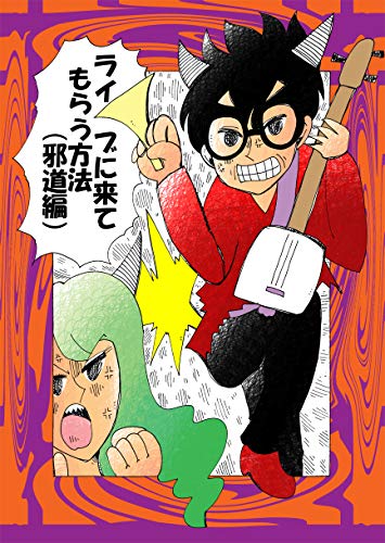 ライブに来てもらう方法(邪道編) ヌミャーンのオリジナル漫画集