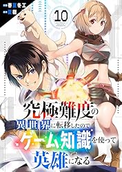 究極難度の異世界に転移したのでゲーム知識を使って英雄になる3