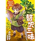 贅沢三昧したいのです！転生したのに貧乏なんて許せないので、魔法で領地改革　1 (アース・スターノベル)