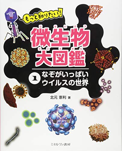 なぞがいっぱい ウイルスの世界 (もっと知りたい! 微生物大図鑑)