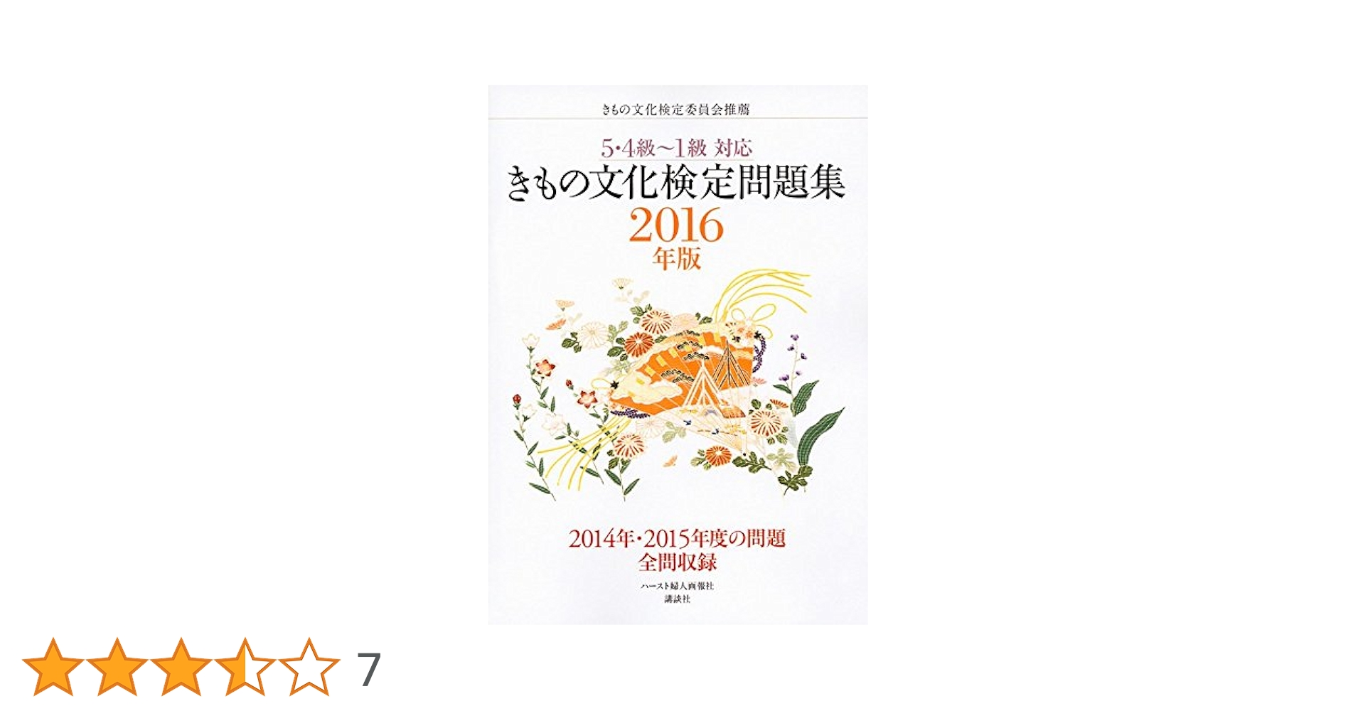 きもの文化検定問題集 2016年版 きもの文化検定問題集 2016年版 | きもの文化検定委員会