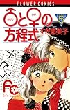 ♂と♀の方程式（５） (フラワーコミックス)