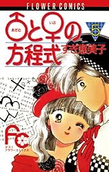 ♂と♀の方程式（2） (フラワーコミックス) | すぎ恵美子 | 少女  