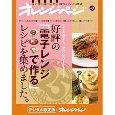 好評の「電子レンジで作る」レシピを集めました。 オレンジページBESTの表紙