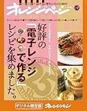 好評の「電子レンジで作る」レシピを集めました。 オレンジページBEST