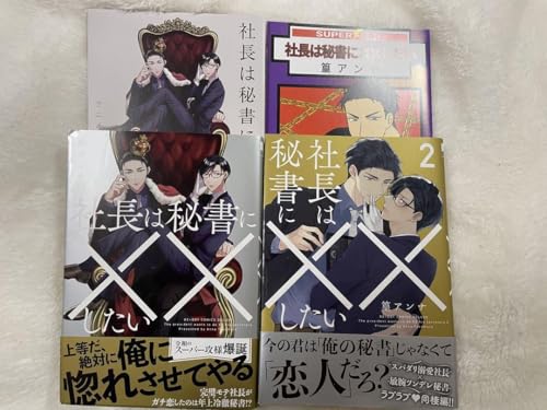 社長は秘書に&times;&times;したい（詳細）