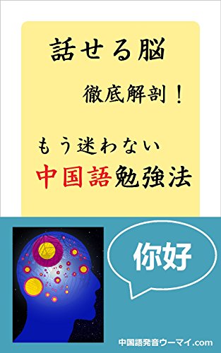 無料電子書籍 pdf 【話せる脳徹底解剖!】もう悩まない中国語勉強法 バイ