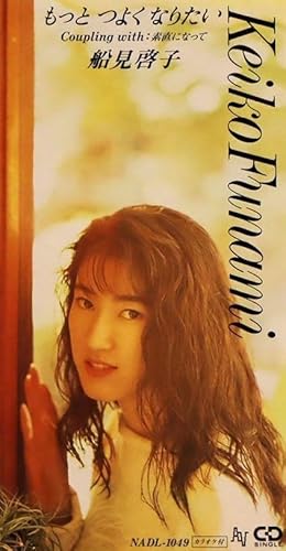 もっと つよくなりたい | 船見啓子 | オリコンニュース（ORICON NEWS）