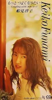 CD 邦楽　船見啓子　もっとつよくなりたい　 8cm8センチシングル 51ic-9ewSaL._UF350,350_QL50_.jpg