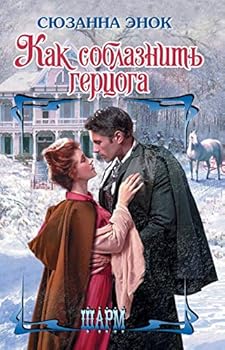 Kak soblaznit gertsoga