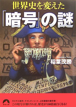 無料電子書籍 pdf 世界史を変えた「暗号」の謎 (青春文庫) バイ