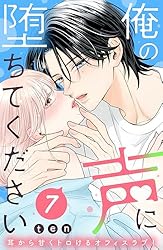 Amazon.co.jp: 俺の声に堕ちてください 分冊版（1） (姉フレンド