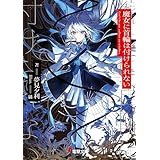 魔女に首輪は付けられない (電撃文庫)
