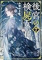 後宮の検屍女官7 (角川文庫)