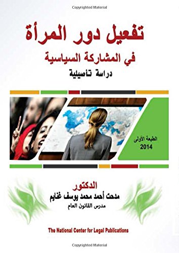 Taf‘īl dawr al-mar’ah fī al-mushārakah al-siyāsīyah (Arabic Edition)