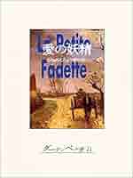 旺文社 - 愛の妖精　ジョルジュ・サンド　必読名作シリ－ズ 愛の妖精 (旺文社文庫 115-1 必読名作シリーズ) | ジョルジュ