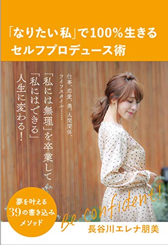 スマホ 無料電子書籍 「なりたい私」で100%生きるセルフプロデュース術 夢を叶える39の書き込み バイ