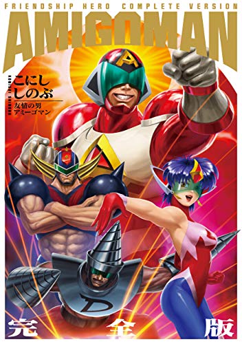 友情の男アミーゴマン