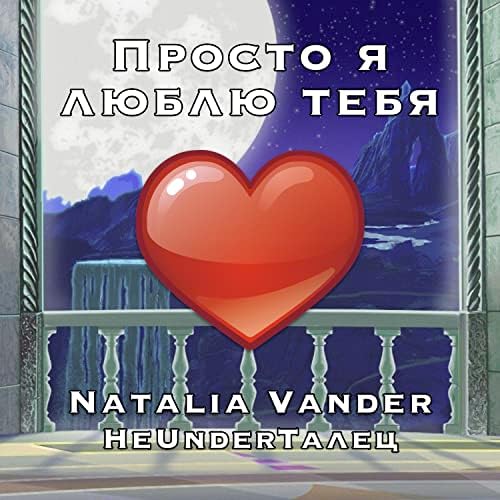 Просто я люблю тебя by НеUnderТалец & Natalia Vander on Amazon Music