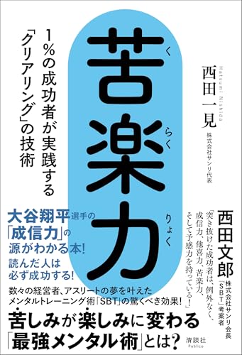 苦楽力　1%の成功者が実践する「クリアリング」の技術のサムネイル