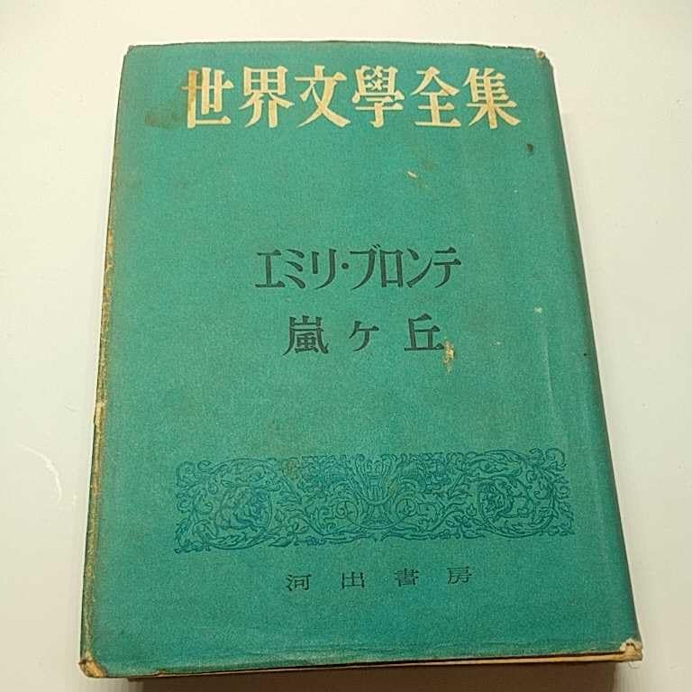 嵐が丘 (1967年) (旺文社文庫) 嵐が丘 (1967年) (旺文社文庫) | E.ブロンテ, 中村 佐喜子 |本