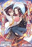 転生したので推しの魔王様を救おうと思います！ (ラルーナ文庫オリジナル)