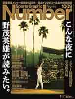 Number(ナンバー)1009「こんな夜に野茂英雄が読みたい