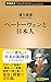 ベートーヴェンと日本人 (新潮新書)