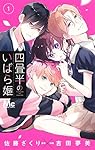 四畳半のいばら姫 4 四畳半のいばら姫 4 (マーガレットコミックスDIGITAL) | 佐藤