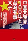 中国共産党100年と台湾有事Xデー　権威主義国家が世界の覇権を握る日