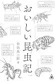 おいしい昆虫記