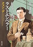 クォン・デ ――もう一人のラストエンペラー