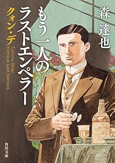 クォン デ もう一人のラストエンペラー ネタバレありの感想 レビュー 読書メーター クォン デ もう一人のラストエンペラー ネタバレありの感想 レビュー 読書メーター