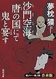沙門空海唐の国にて鬼と宴す　巻ノ一～巻ノ四　合本版 (角川文庫)