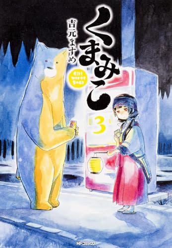 くまみこ 3 (MFコミックス フラッパーシリーズ)