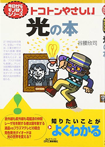 トコトンやさしい光の本 (B&Tブックス―今日からモノ知りシリーズ)