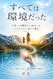 すべては環境だった: 子供への贖罪から始まった 〜スマホとAIと量子の魔法〜 里美の革命シリーズ (里美出版)