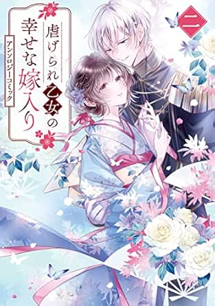 虐げられ乙女の幸せな嫁入り アンソロジーコミック