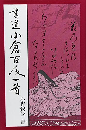 書道小倉百人一首
