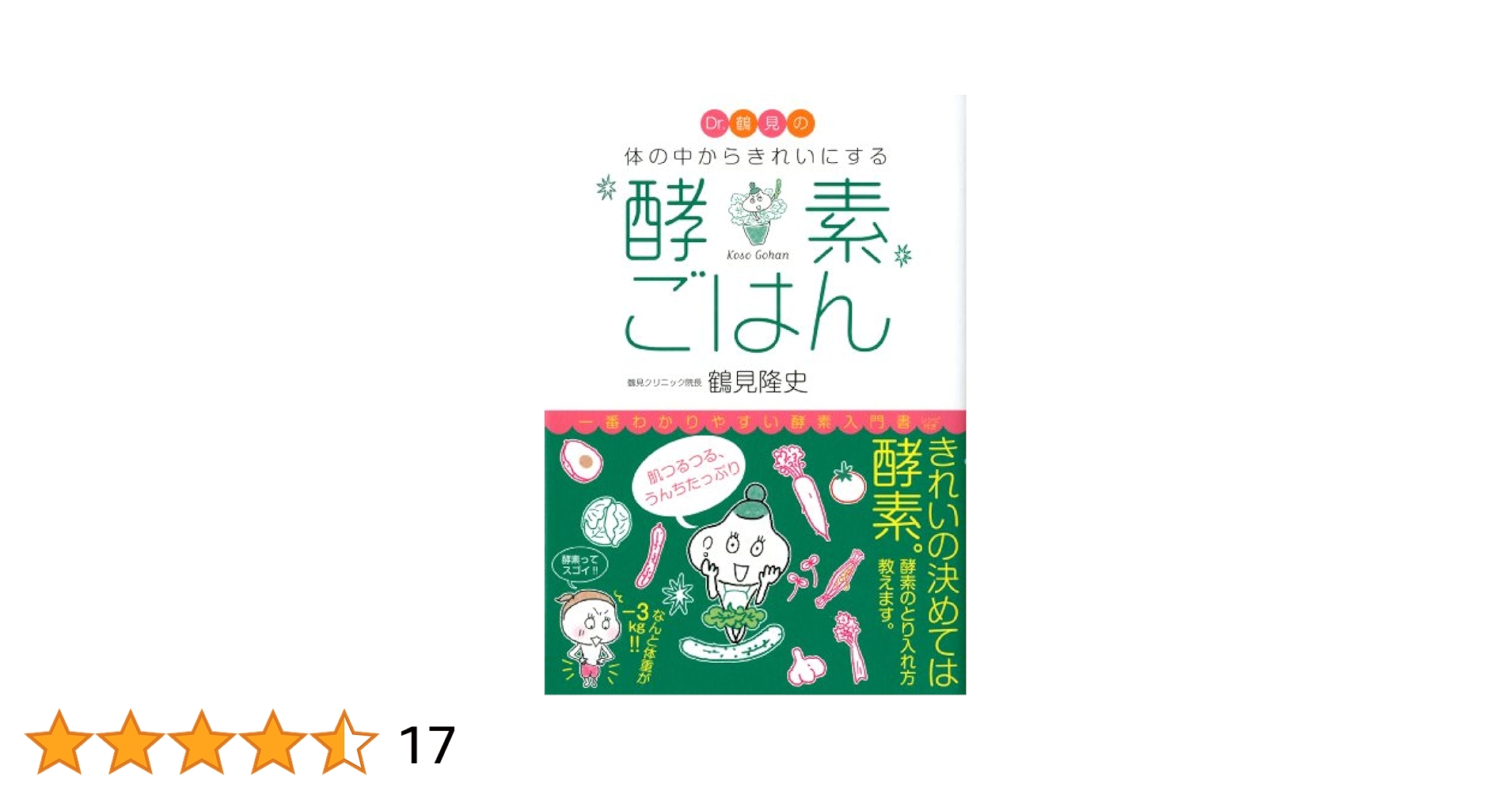 【中古】 Ｄｒ．鶴見の体の中からきれいにする酵素ごはん/ＫＡＤＯＫＡＷＡ/鶴見隆史 Dr.鶴見の体の中からきれいにする 酵素ごはん | 鶴見クリニック