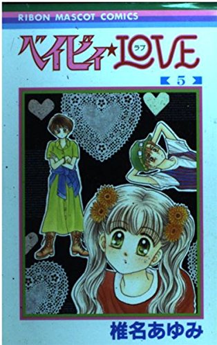 ベイビィ・LOVE 5 (りぼんマスコットコミックス) ベイビィ・LOVE 5 (りぼんマスコットコミックス)