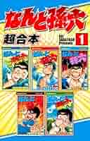 なんと孫六 なんと孫六（1） (月刊少年マガジンコミックス) | さだやす圭