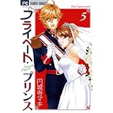 プライベート・プリンス（５） (フラワーコミックスα)