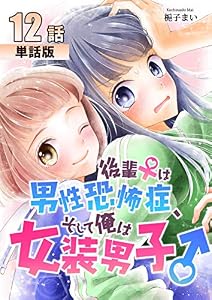 後輩♀は男性恐怖症、そして俺は女装男子♂【単話版】第12話 (コミックプリムラ)