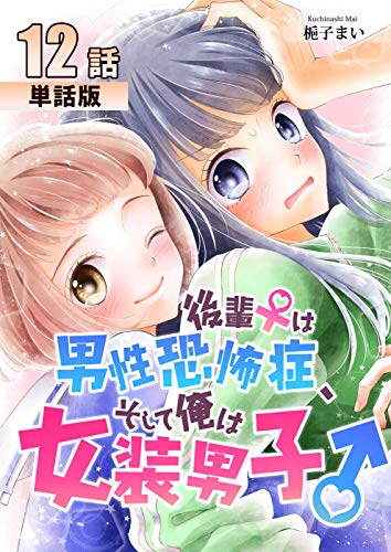 後輩♀は男性恐怖症、そして俺は女装男子♂【単話版】第12話 (コミックプリムラ)