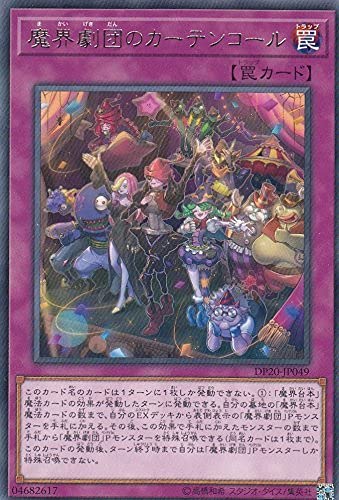 Amazon.co.jp: 魔界劇団のカーテンコール レア 遊戯王 レジェンド