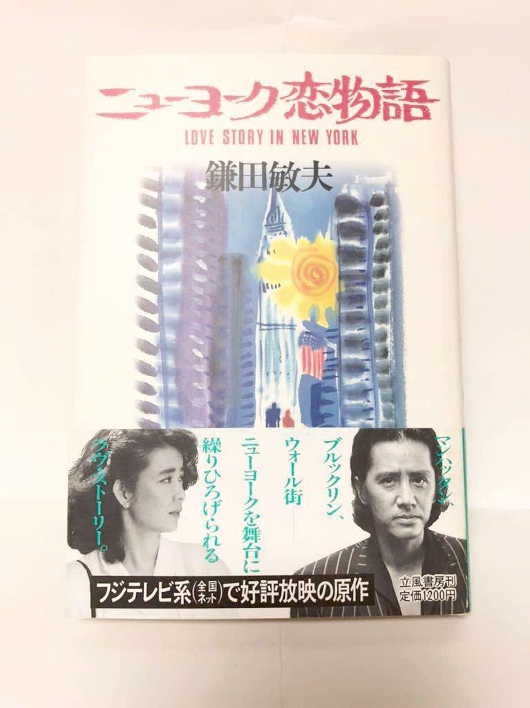 Amazon.co.jp: 未使用ニューヨーク恋物語 鎌田敏夫 初版 帯付き 希少