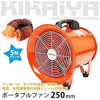 Amazon.co.jp: KIKAIYA ポータブルファン 5mダクト付き 送排風