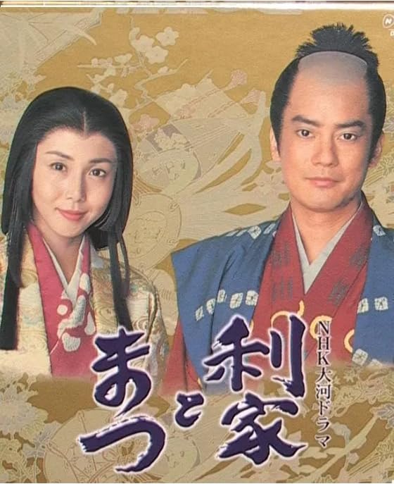 Amazon | 利家とまつ 大河ドラマ 全49話を収録 完全版