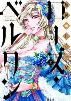 傾国の仕立屋　ローズ・ベルタン 1〜9巻セット　ローズベルタン コミック全巻セット・まとめ買い】傾国の仕立て屋 ローズ